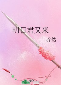 明日君又来