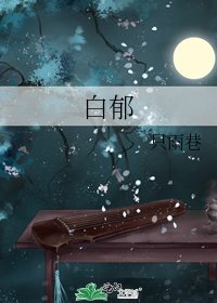 《白郁》