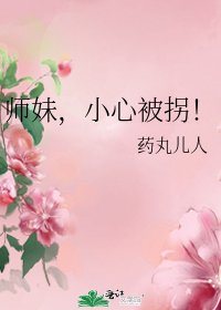 《师霉,小心被拐!》