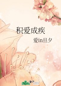 《积隘成疾》