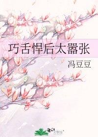 巧舌悍后太嚣张