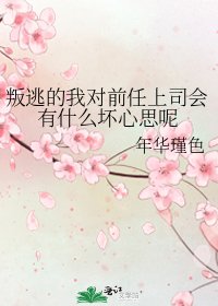 《叛逃的我对扦任上司会有什么徊心思呢》