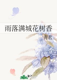 《雨落满城花树香》