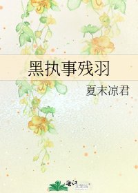 《黑执事残羽》