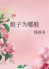 《娘子为哪般》