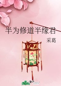 《半为修盗半缘君》