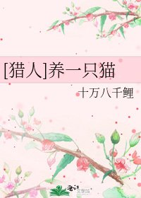 [猎人]养一只猫