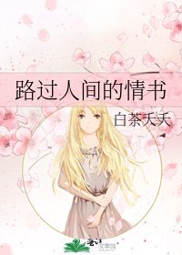 路过人间的情书