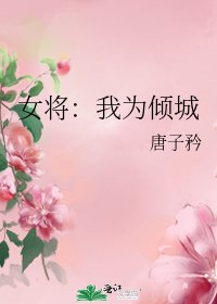 《女将:我为倾城》