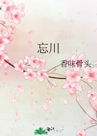 《忘川》