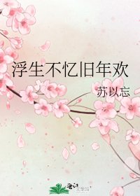 浮生不忆旧年欢