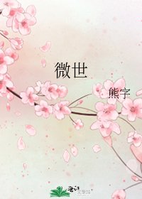 《微世》