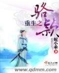《重生之骆颖 》
