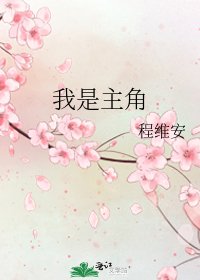 我是主角