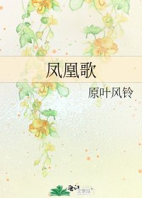 《凤凰歌》