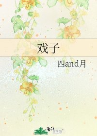《戏子》
