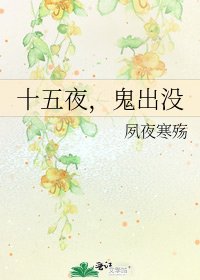 十五夜，鬼出没