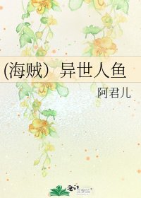 (海贼）异世人鱼