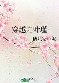 穿越之叶瑾