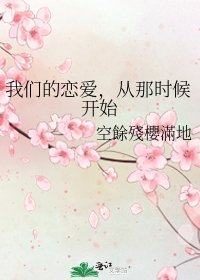 《我们的恋隘,从那时候开始》