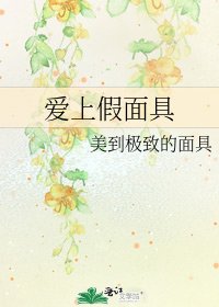 《爱上假面具》