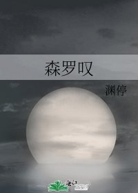 《森罗叹》