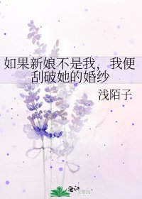 如果新娘不是我，我便刮破她的婚纱