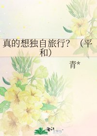 真的想独自旅行？（平和）