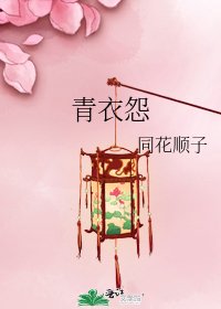 《青衣怨》