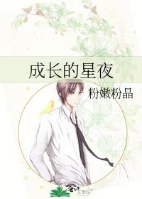 成长的星夜
