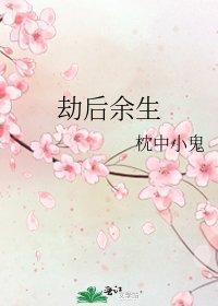 《劫后余生》