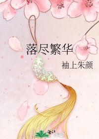 《落尽繁华》