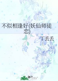 《不似相逢好(妖仙师徒恋)》