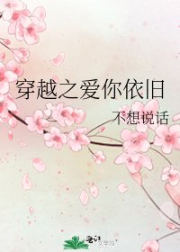 穿越之爱你依旧