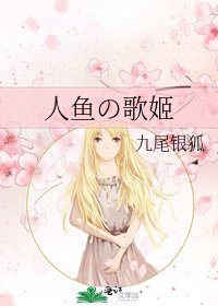 人鱼の歌姬