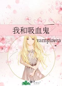 《我和矽血鬼》