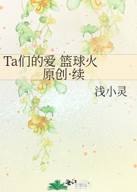 Ta们的爱 篮球火 原创·续