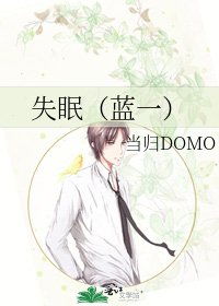 失眠（蓝一）