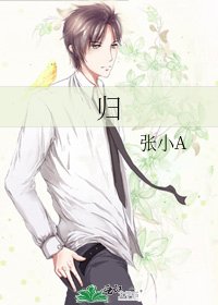 《归》