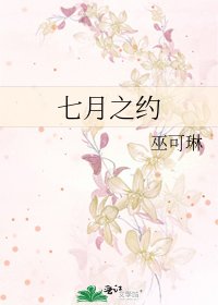 七月之约