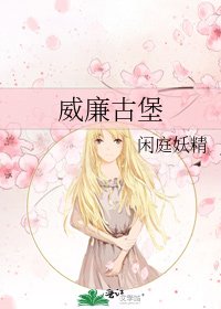 威廉古堡