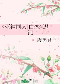 《迟钝》