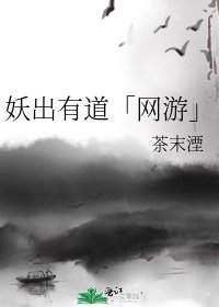 《妖出有道「网游」》