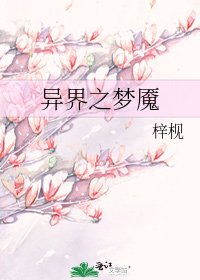 《异界之梦魇》
