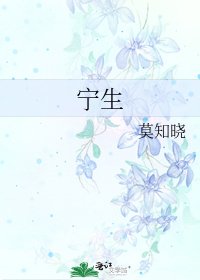 宁生