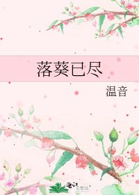 《落葵已尽》