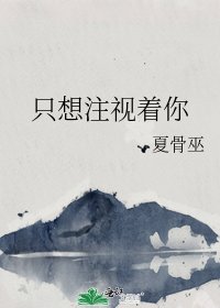 《只想注视着你》