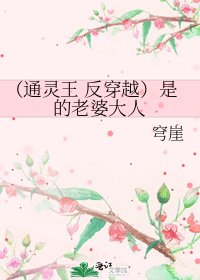 （通灵王 反穿越）是的老婆大人