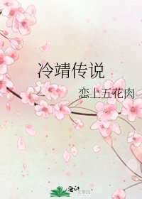 冷靖传说