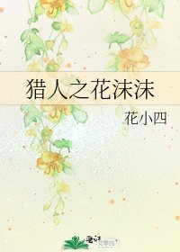 《猎人之花沫沫》